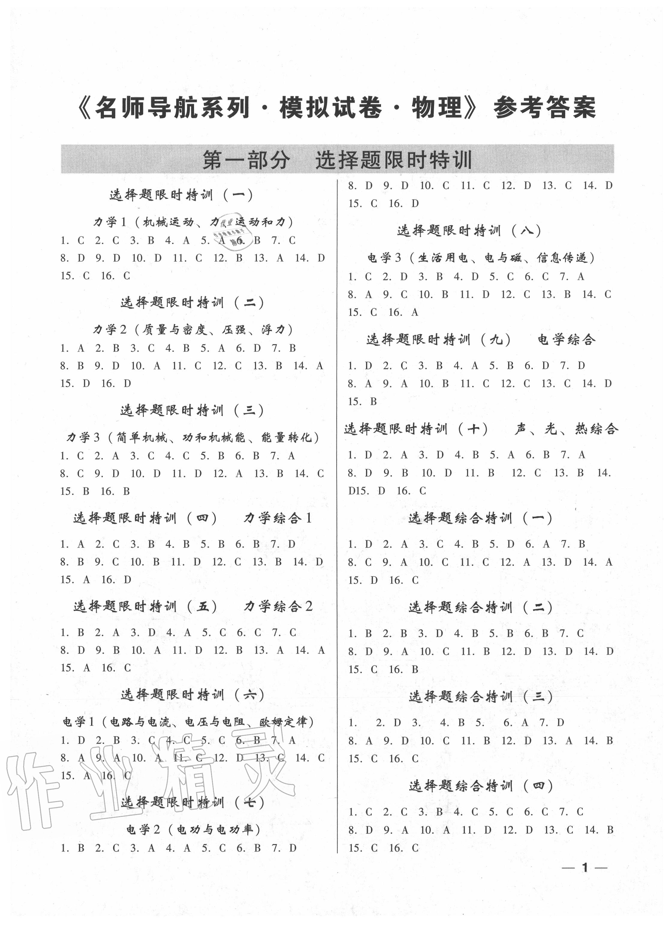 2020年名师导航特训冲刺模拟物理深圳专版 第1页