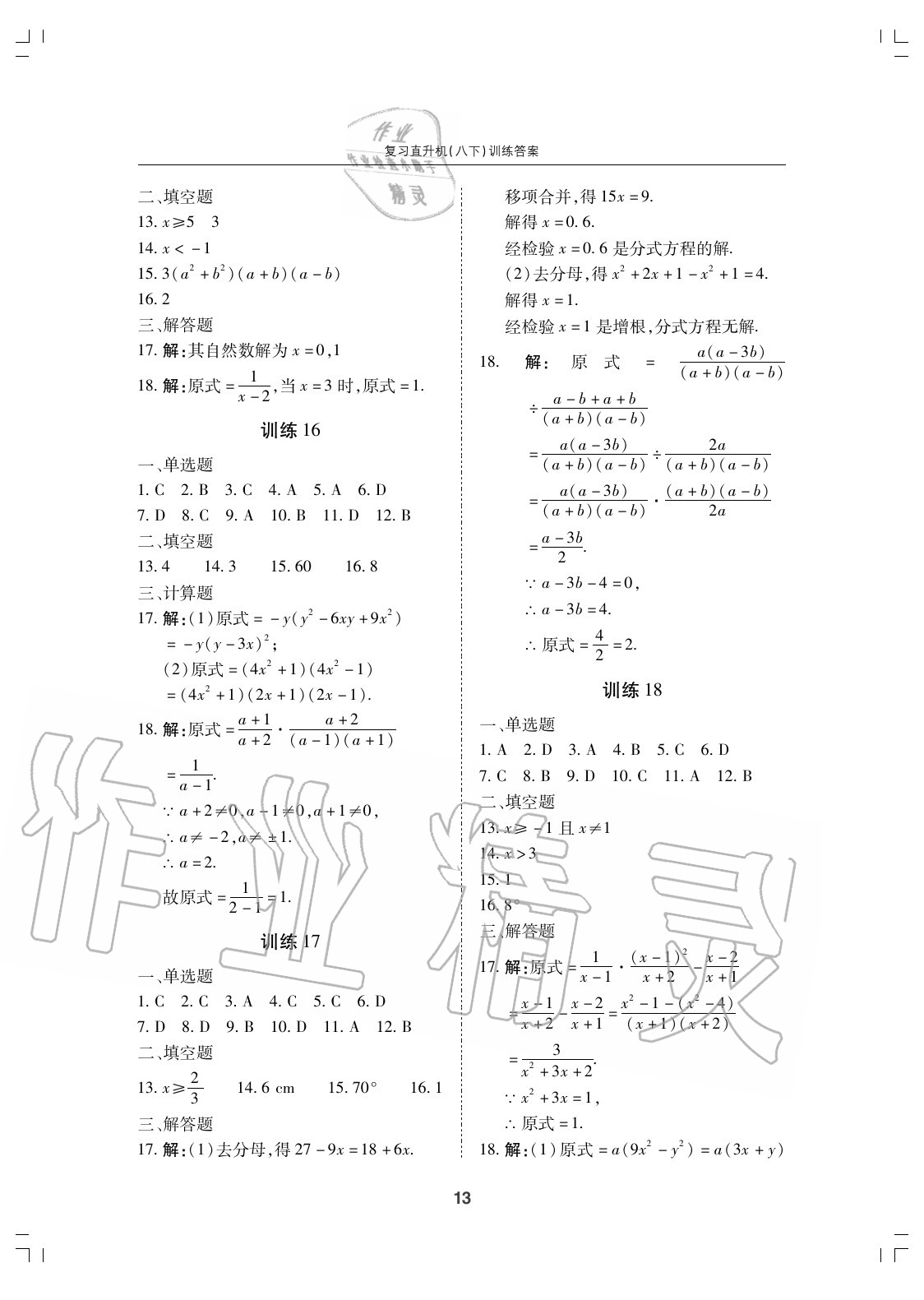 2020年復(fù)習(xí)直升機(jī)期末復(fù)習(xí)與假期作業(yè)八年級(jí)數(shù)學(xué)下冊(cè)北師大版 參考答案第13頁(yè)