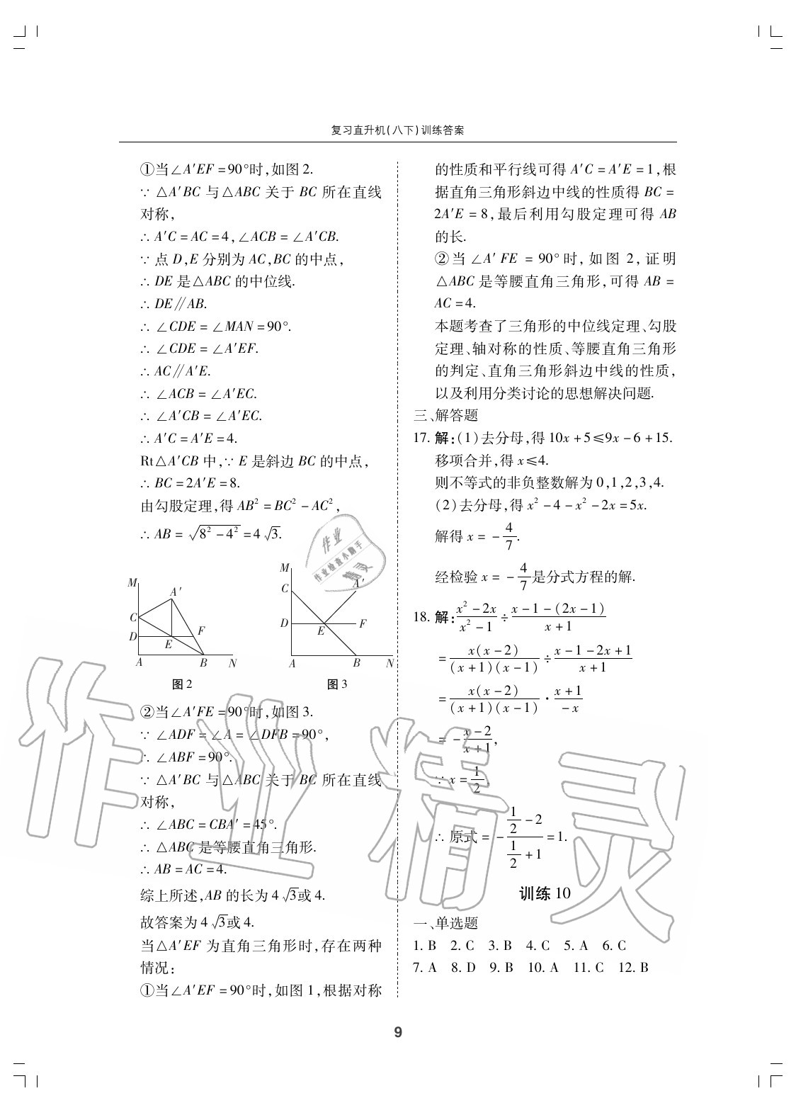 2020年復(fù)習(xí)直升機(jī)期末復(fù)習(xí)與假期作業(yè)八年級(jí)數(shù)學(xué)下冊(cè)北師大版 參考答案第9頁