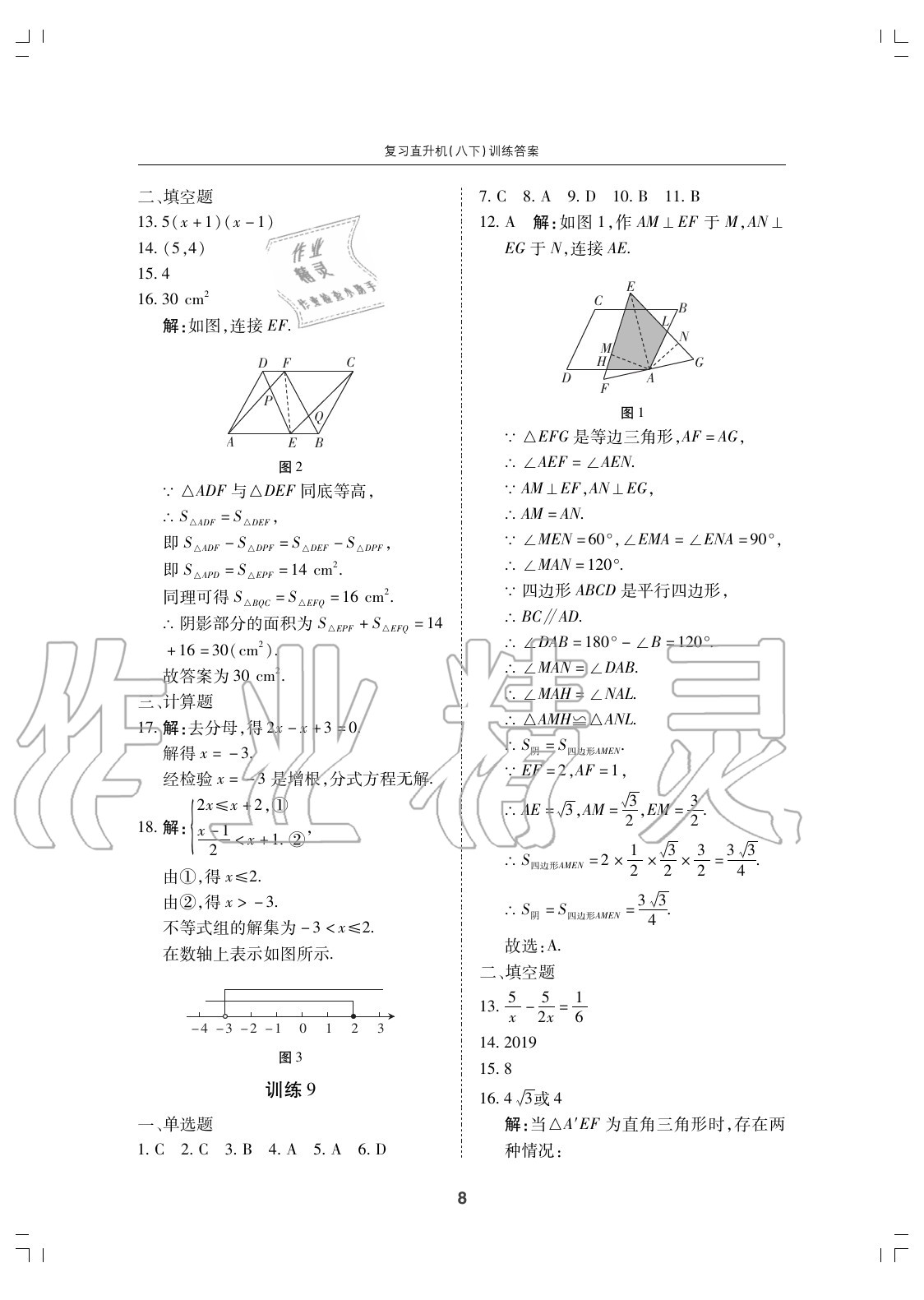 2020年復(fù)習(xí)直升機(jī)期末復(fù)習(xí)與假期作業(yè)八年級(jí)數(shù)學(xué)下冊(cè)北師大版 參考答案第8頁(yè)