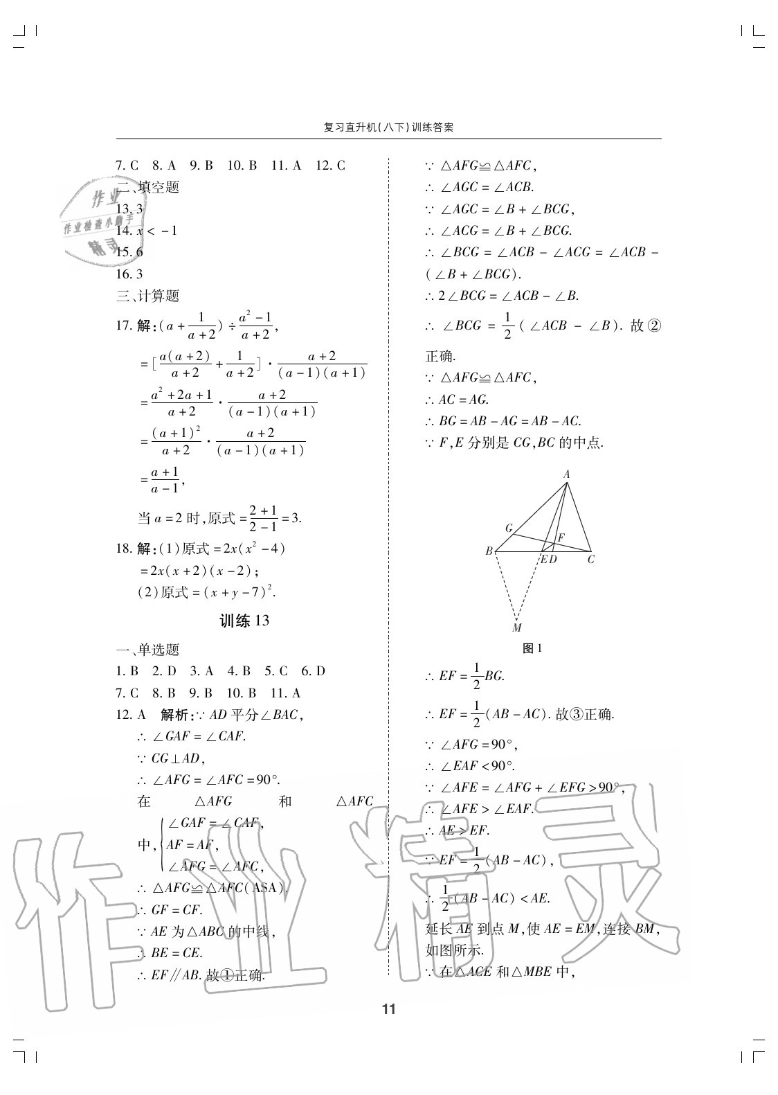 2020年復(fù)習(xí)直升機(jī)期末復(fù)習(xí)與假期作業(yè)八年級數(shù)學(xué)下冊北師大版 參考答案第11頁