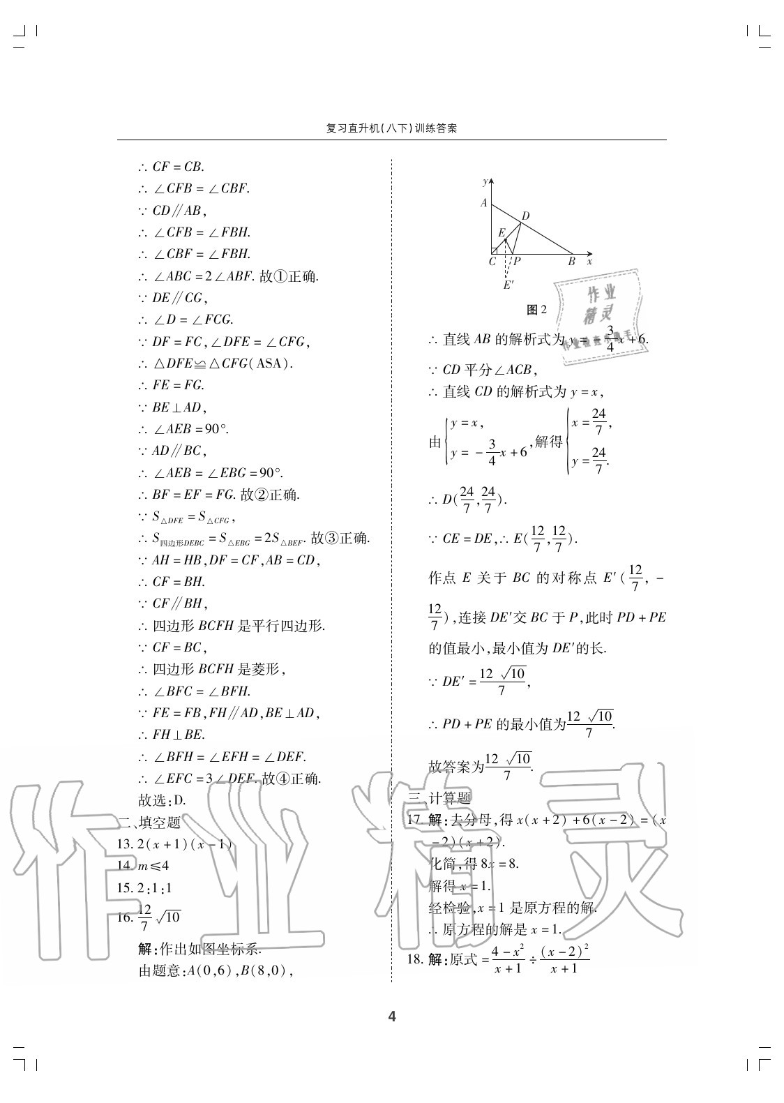 2020年復(fù)習(xí)直升機(jī)期末復(fù)習(xí)與假期作業(yè)八年級數(shù)學(xué)下冊北師大版 參考答案第4頁