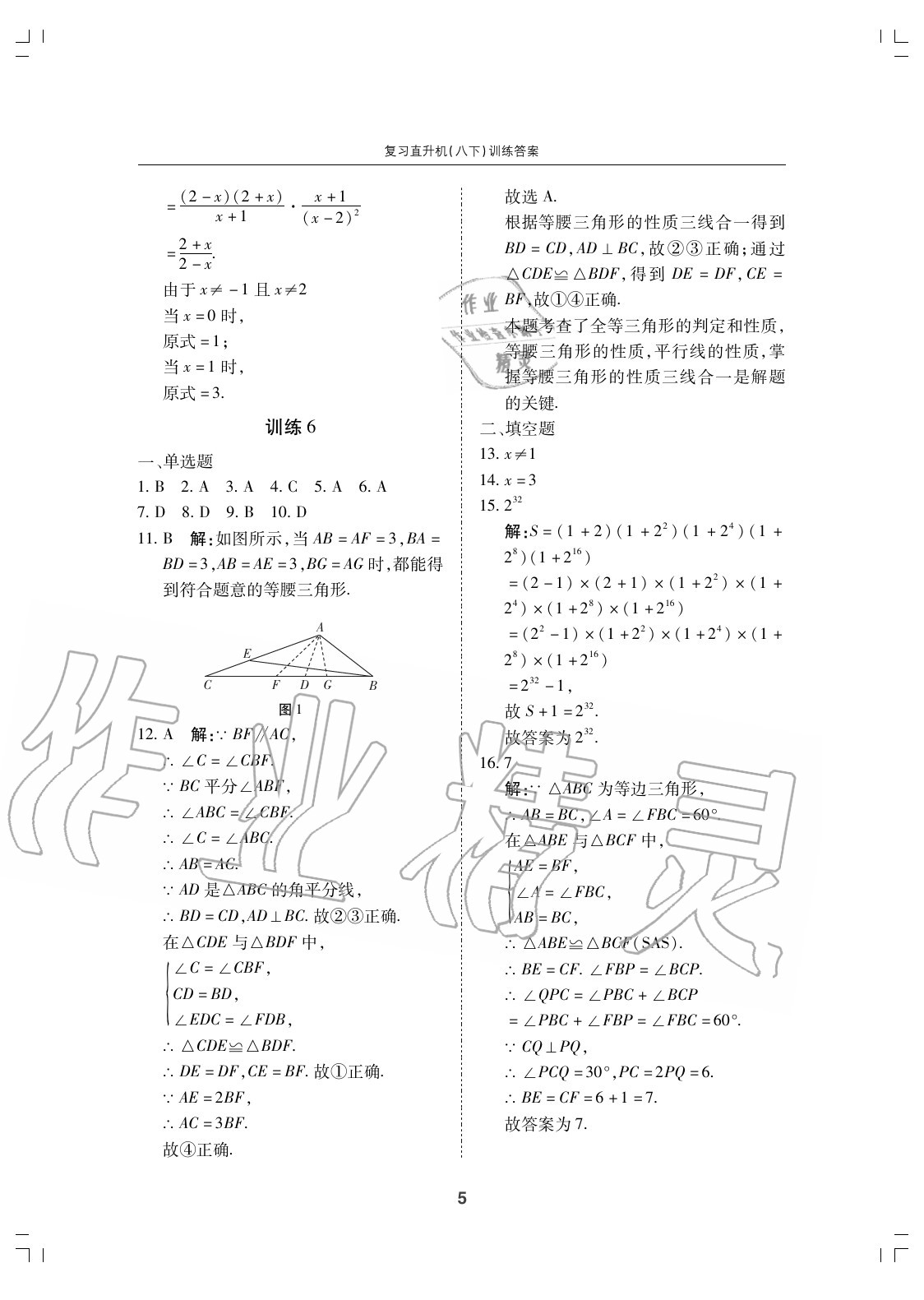 2020年復(fù)習(xí)直升機(jī)期末復(fù)習(xí)與假期作業(yè)八年級(jí)數(shù)學(xué)下冊(cè)北師大版 參考答案第5頁