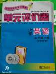 2020年單元評價(jià)卷小學(xué)英語四年級下冊人教版寧波出版社