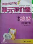 2020年單元評(píng)價(jià)卷小學(xué)英語(yǔ)五年級(jí)下冊(cè)人教版寧波出版社