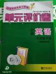 2020年單元評價卷小學英語六年級下冊人教版寧波出版社