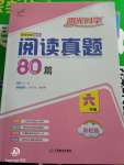 2019年百校名師閱讀真題80篇六年級彩虹版