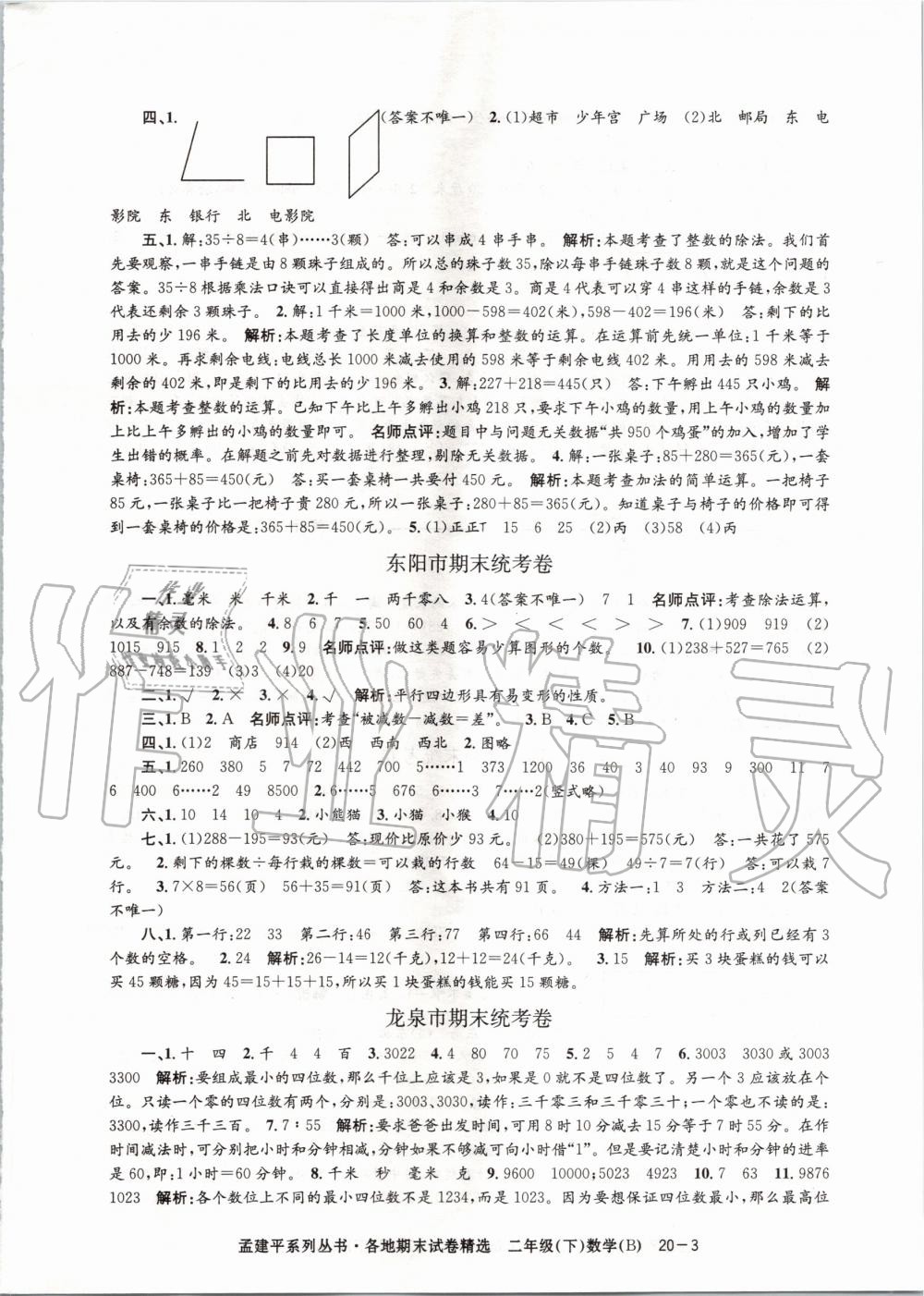 2020年孟建平各地期末試卷精選二年級數(shù)學下冊北師大版 第3頁