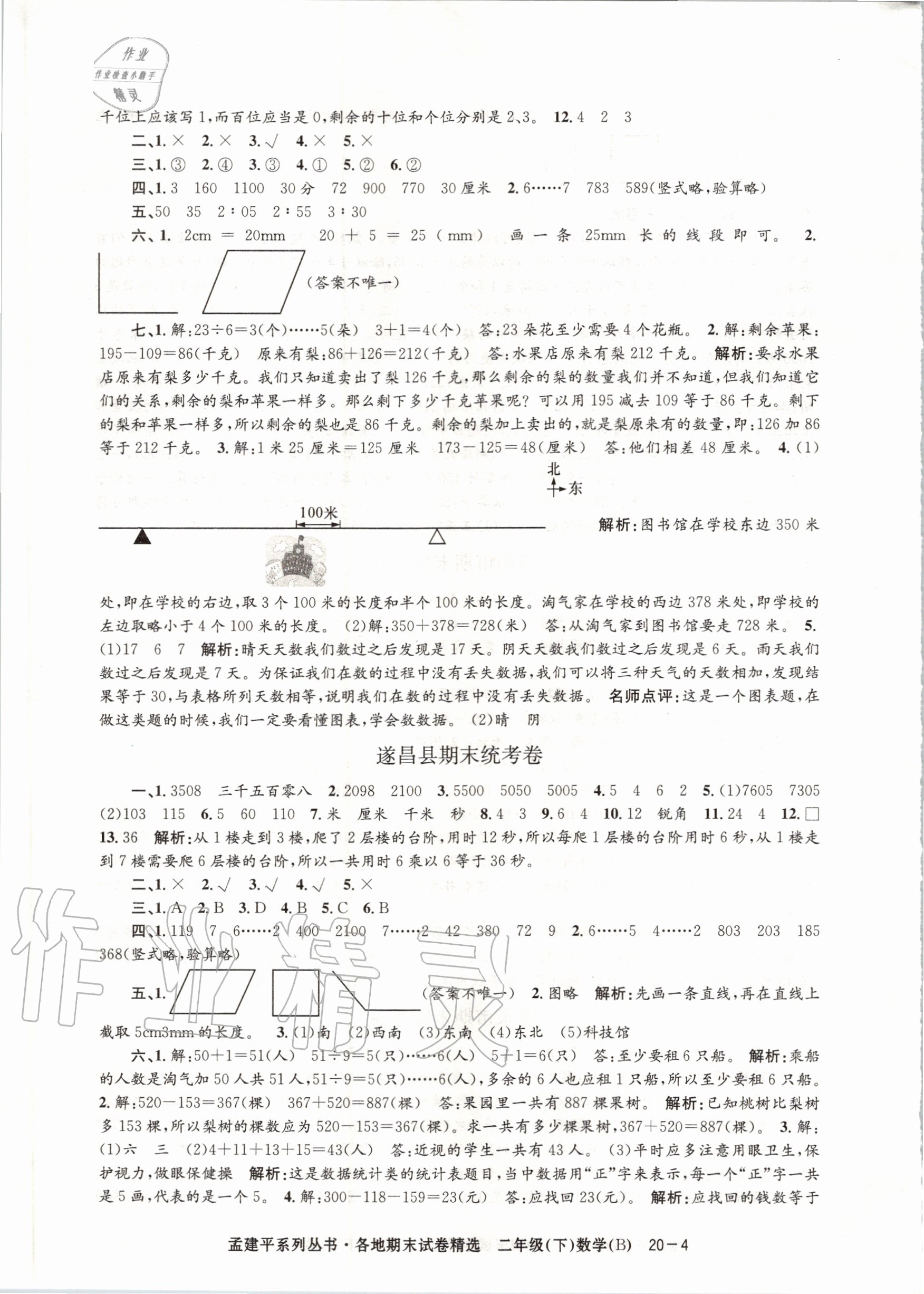 2020年孟建平各地期末試卷精選二年級數(shù)學(xué)下冊北師大版 第4頁