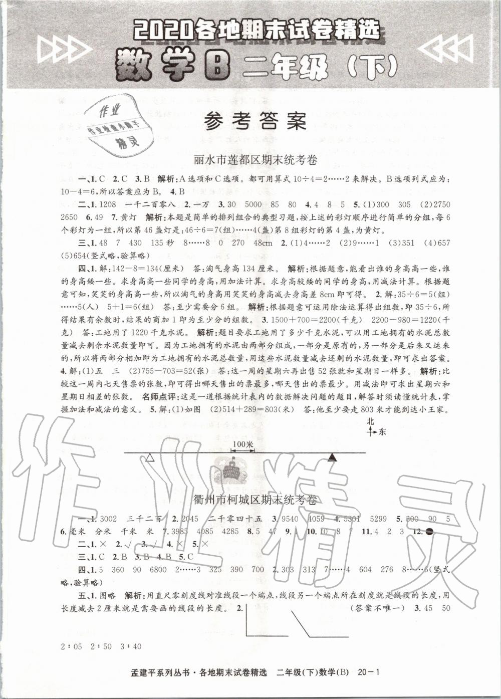 2020年孟建平各地期末試卷精選二年級(jí)數(shù)學(xué)下冊(cè)北師大版 第1頁(yè)