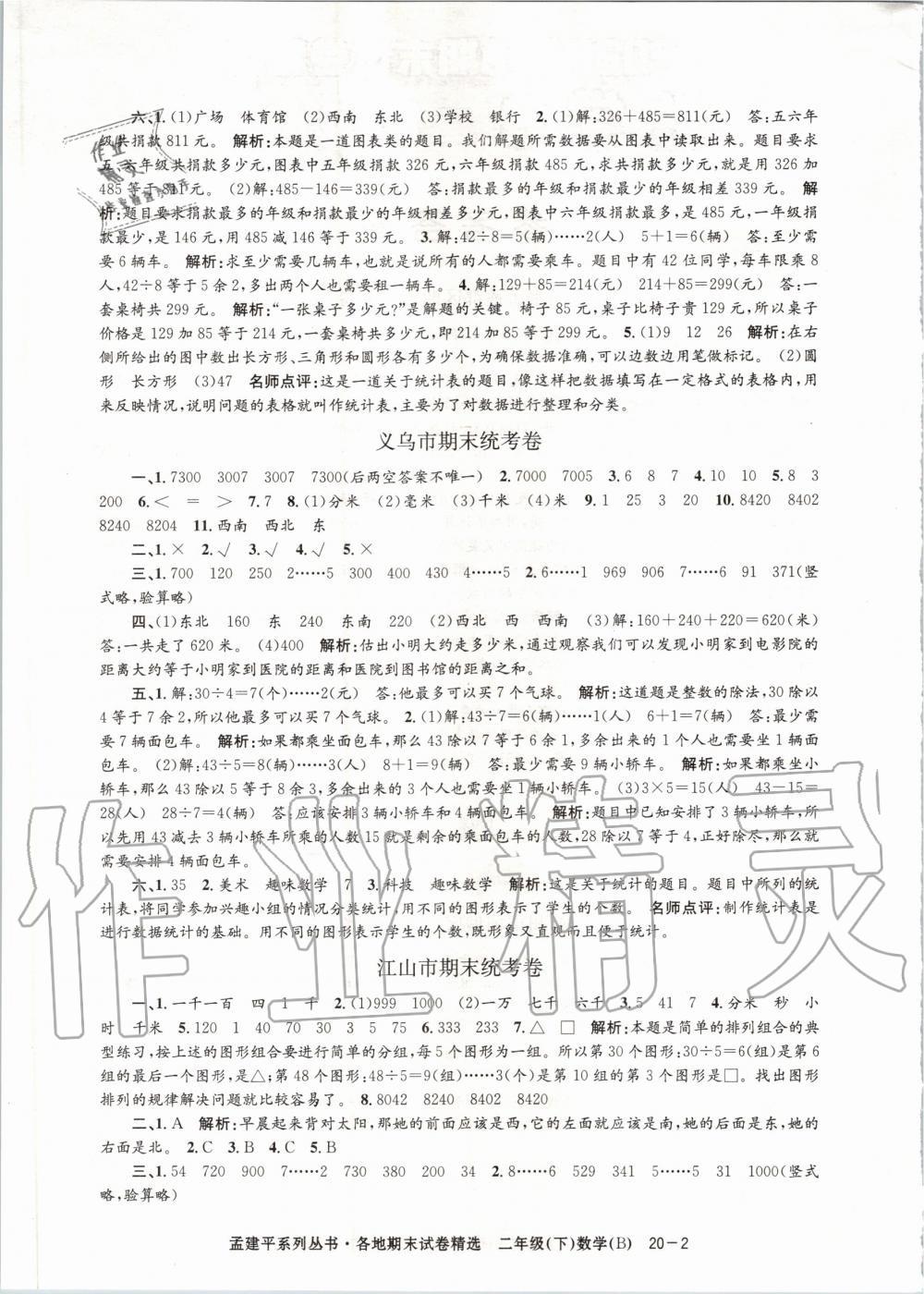 2020年孟建平各地期末試卷精選二年級數(shù)學下冊北師大版 第2頁