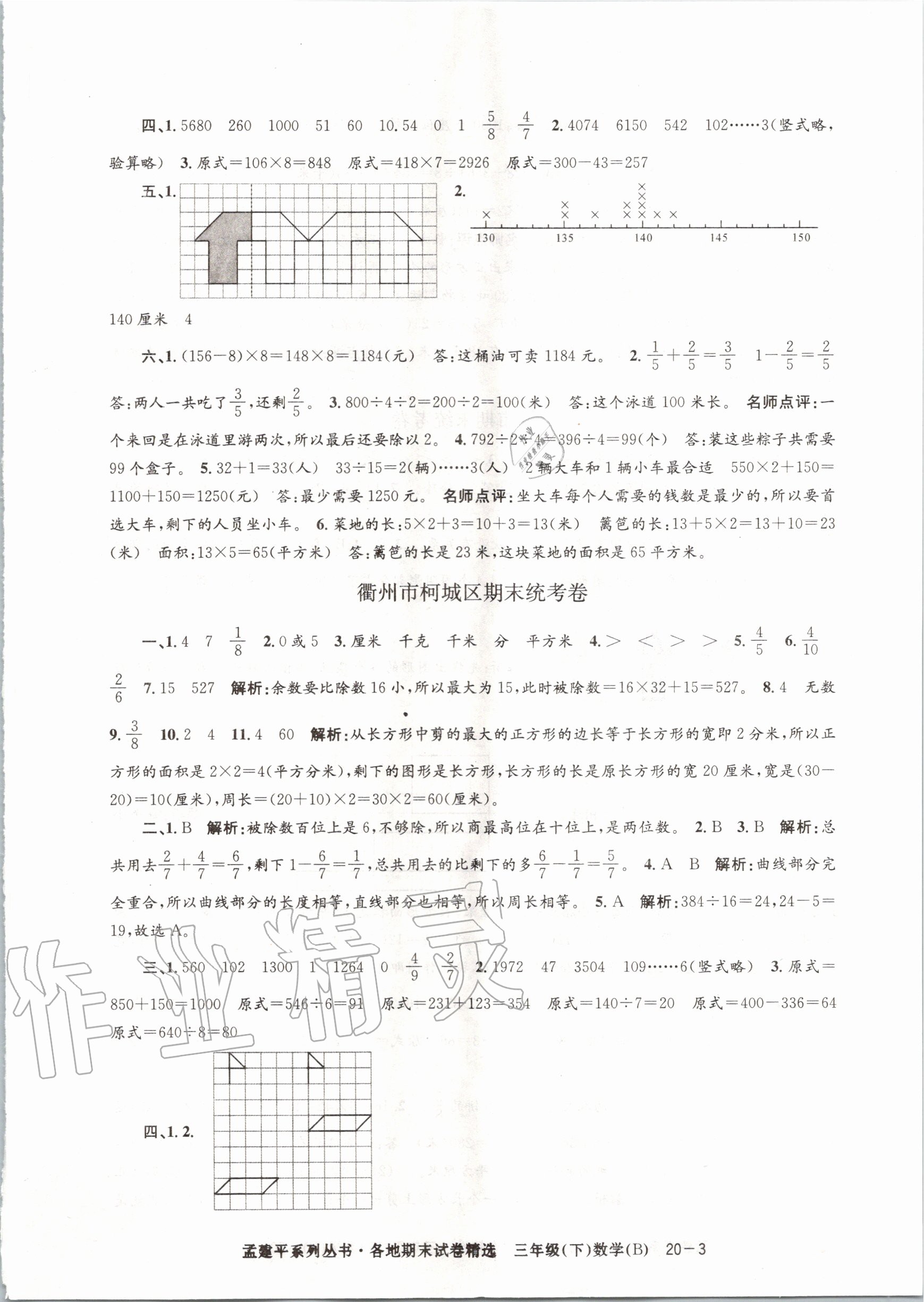 2020年孟建平各地期末试卷精选三年级数学下册北师大版 第3页