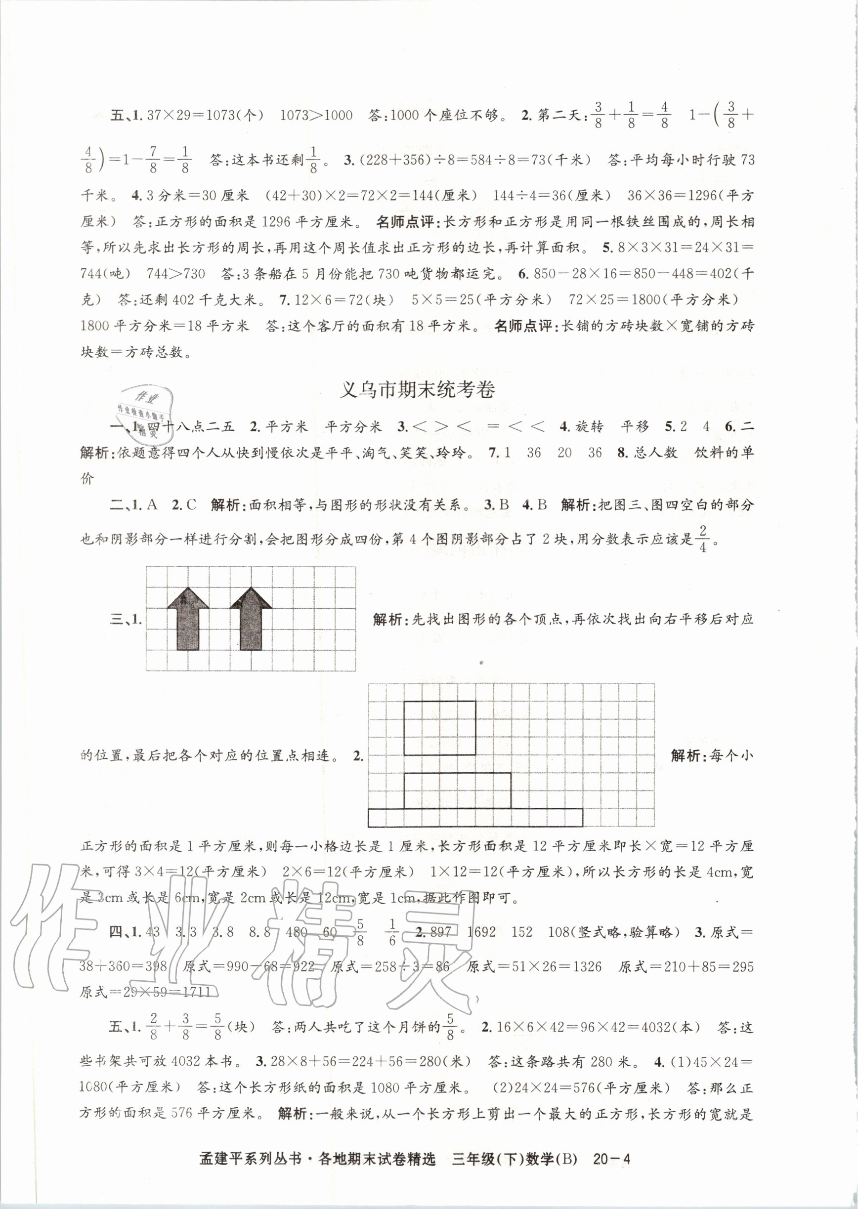 2020年孟建平各地期末试卷精选三年级数学下册北师大版 第4页