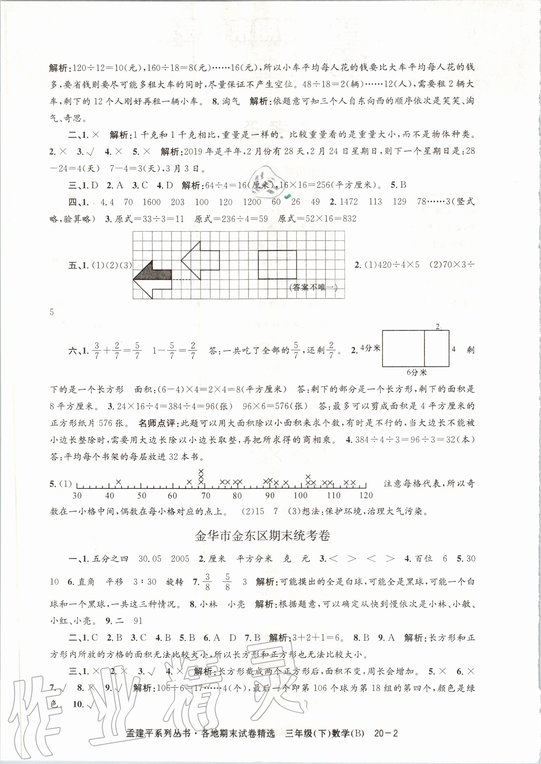 2020年孟建平各地期末試卷精選三年級(jí)數(shù)學(xué)下冊(cè)北師大版 第2頁(yè)