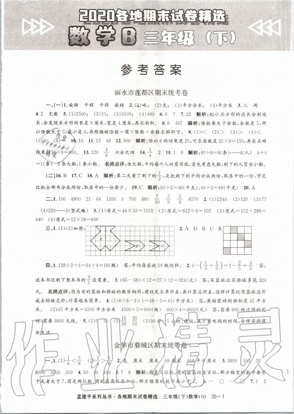 2020年孟建平各地期末试卷精选三年级数学下册北师大版 第1页