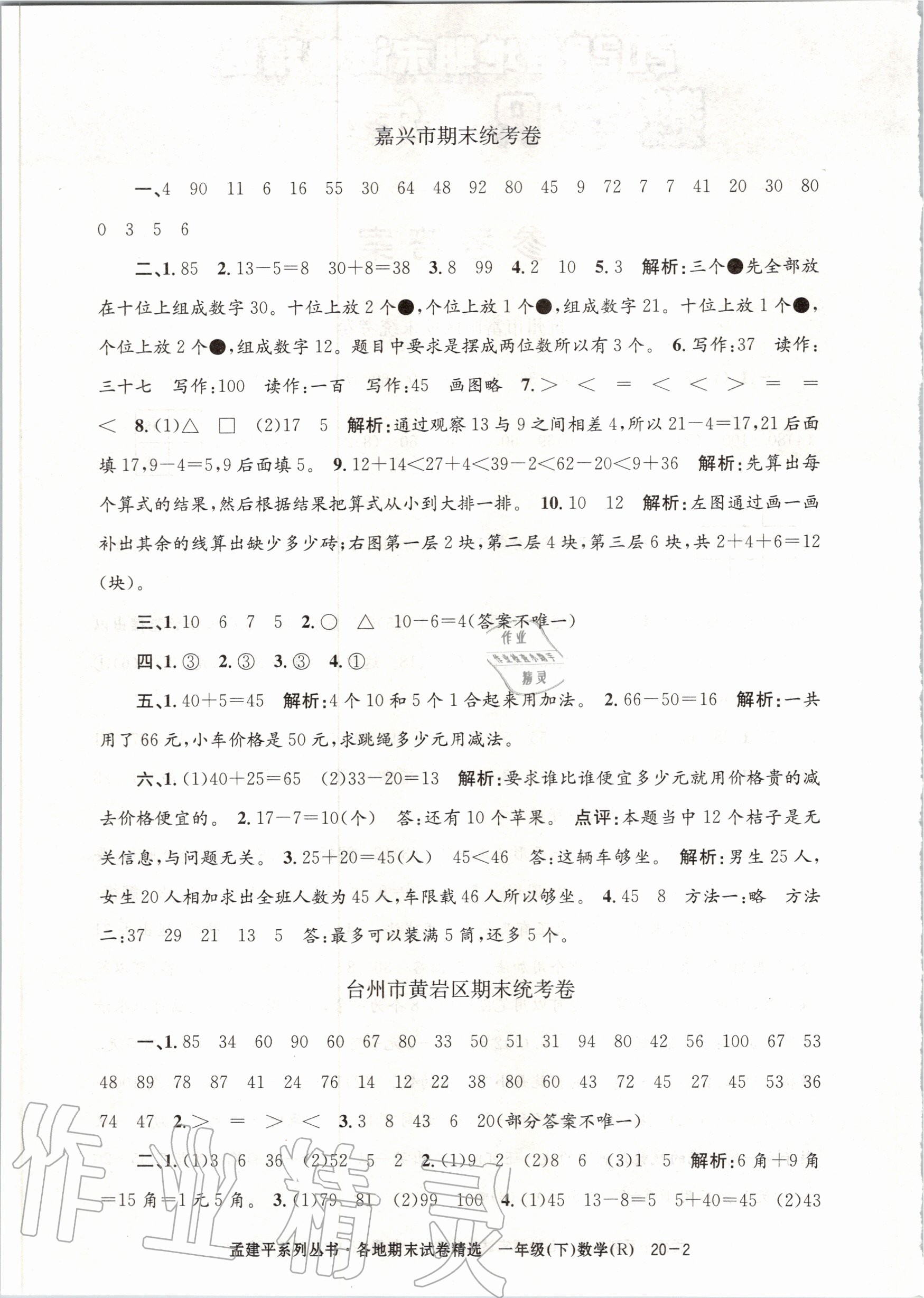 2020年孟建平各地期末試卷精選一年級數(shù)學(xué)下冊人教版 第2頁