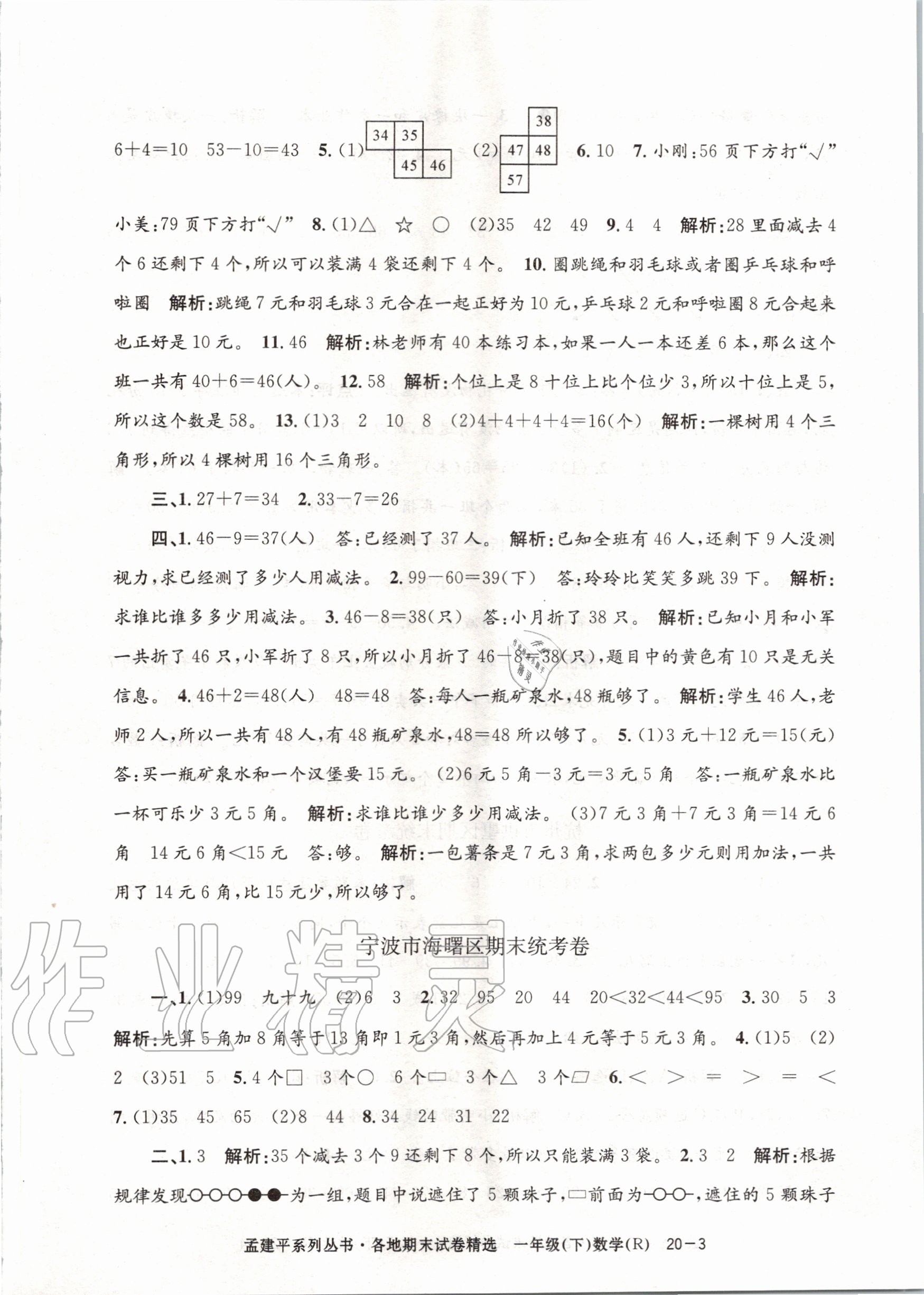 2020年孟建平各地期末試卷精選一年級(jí)數(shù)學(xué)下冊(cè)人教版 第3頁(yè)