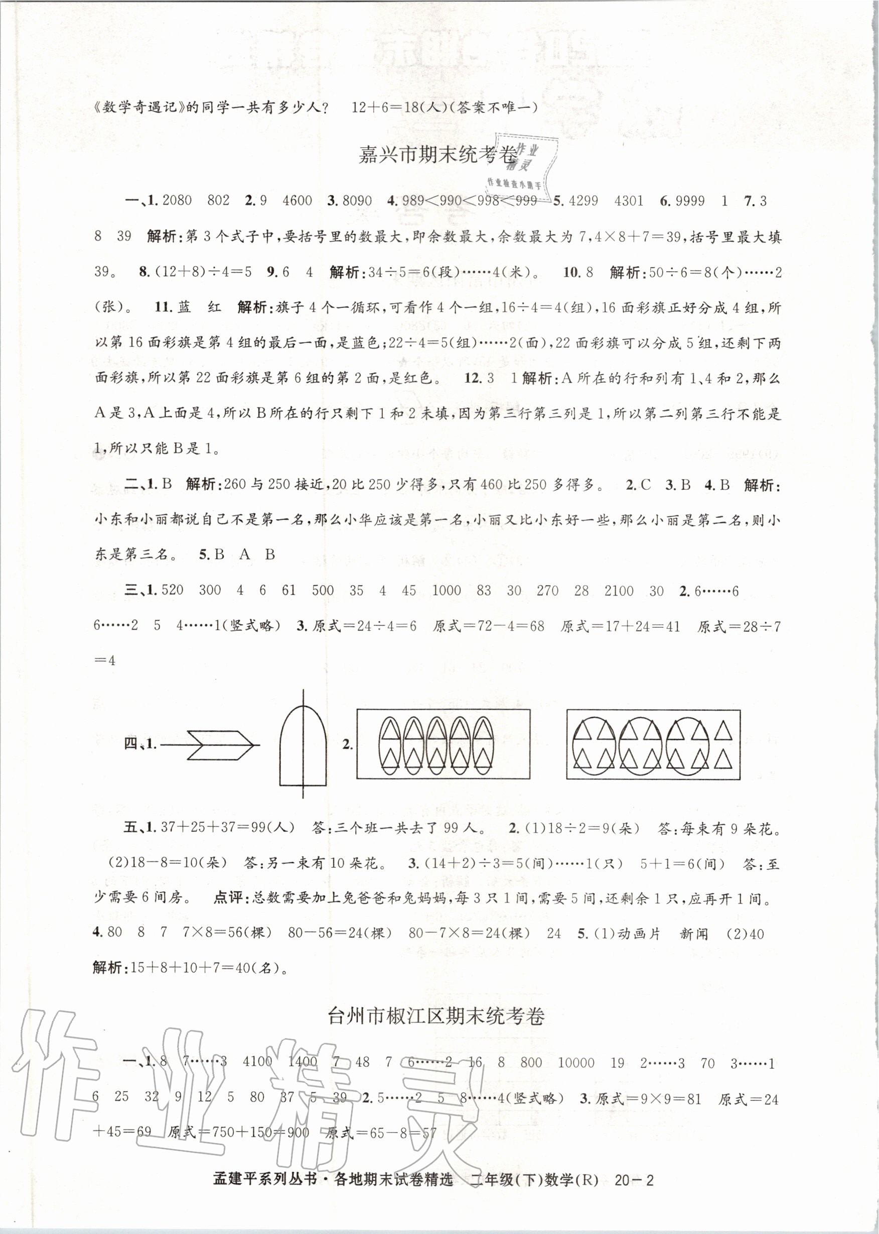 2020年孟建平各地期末試卷精選二年級數(shù)學(xué)下冊人教版 第2頁