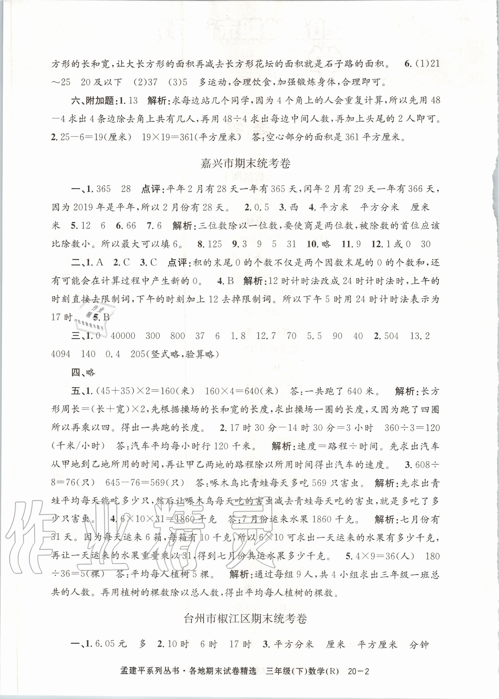 2020年孟建平各地期末試卷精選三年級(jí)數(shù)學(xué)下冊(cè)人教版 第2頁(yè)