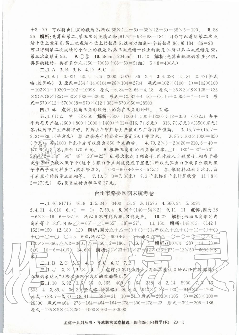 2020年孟建平各地期末試卷精選四年級數(shù)學(xué)下冊人教版 第3頁