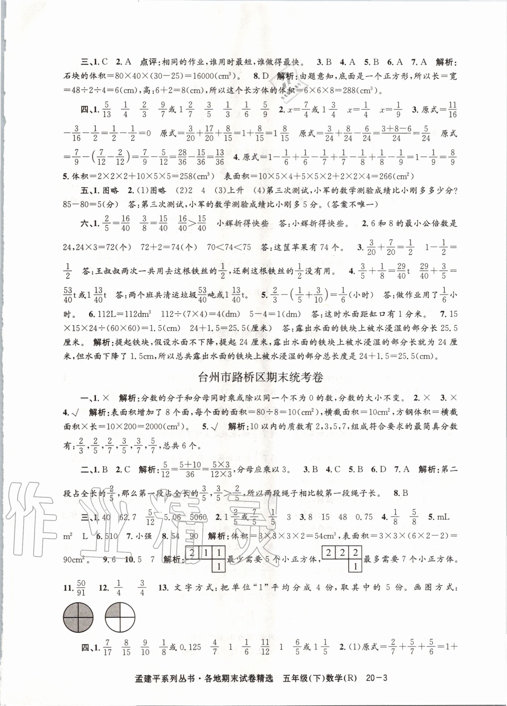 2020年孟建平各地期末试卷精选五年级数学下册人教版 第3页