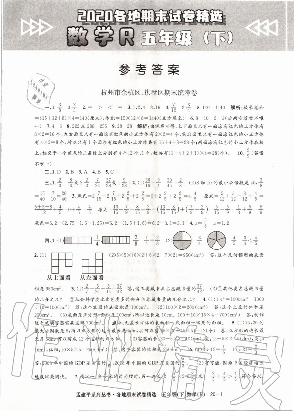 2020年孟建平各地期末試卷精選五年級數(shù)學下冊人教版 第1頁