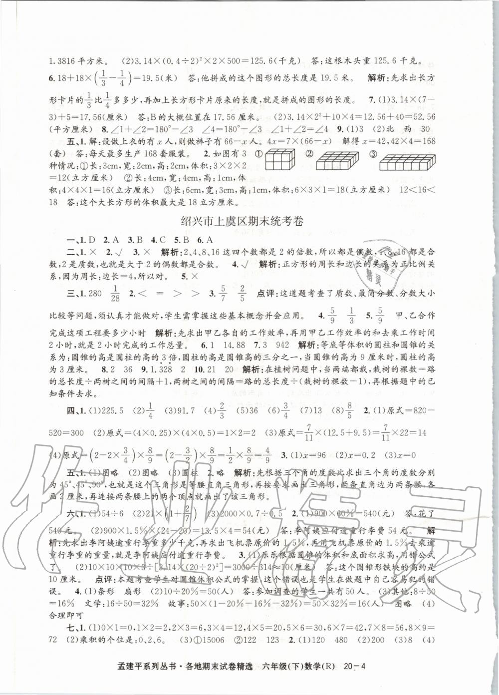 2020年孟建平各地期末试卷精选六年级数学下册人教版 第4页