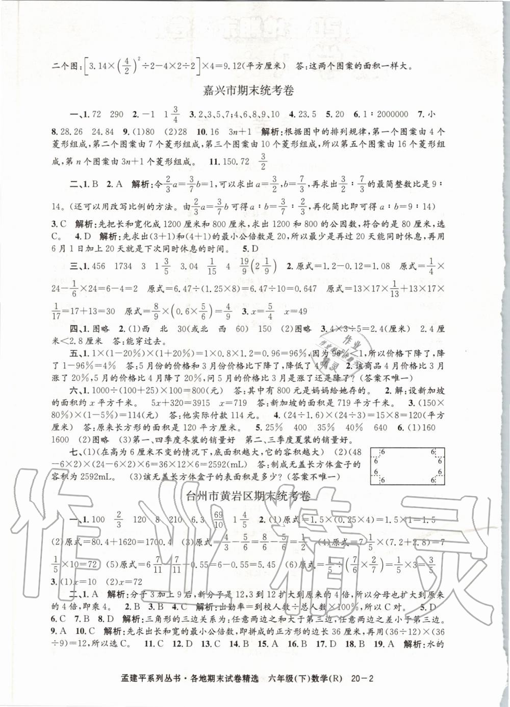 2020年孟建平各地期末試卷精選六年級數(shù)學下冊人教版 第2頁