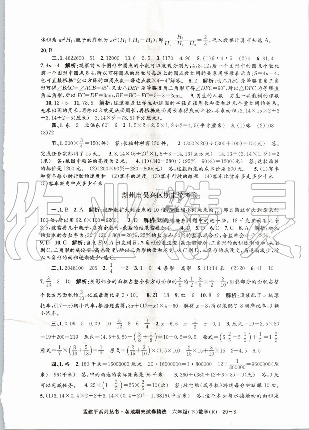 2020年孟建平各地期末试卷精选六年级数学下册人教版 第3页