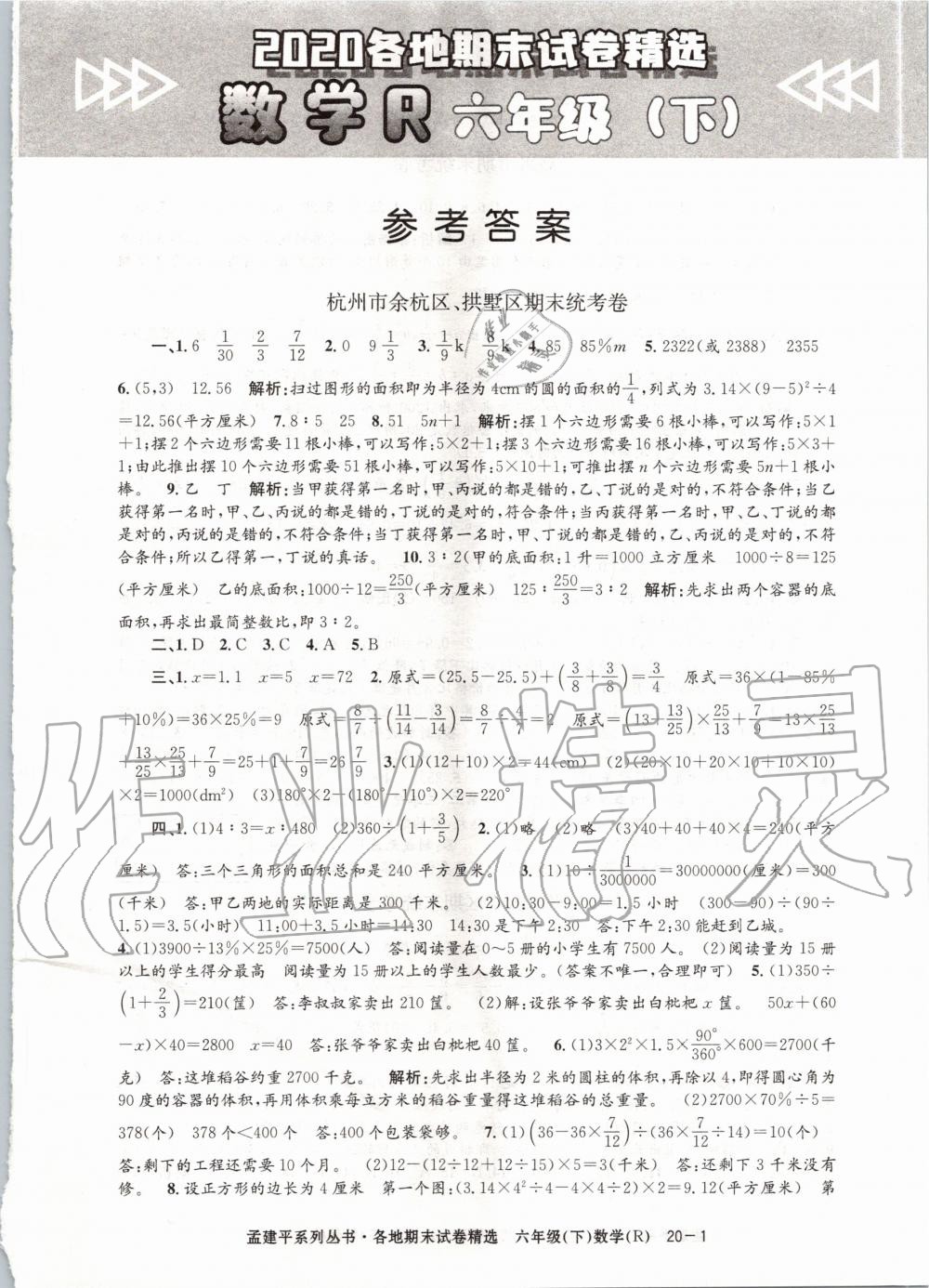 2020年孟建平各地期末試卷精選六年級(jí)數(shù)學(xué)下冊(cè)人教版 第1頁(yè)