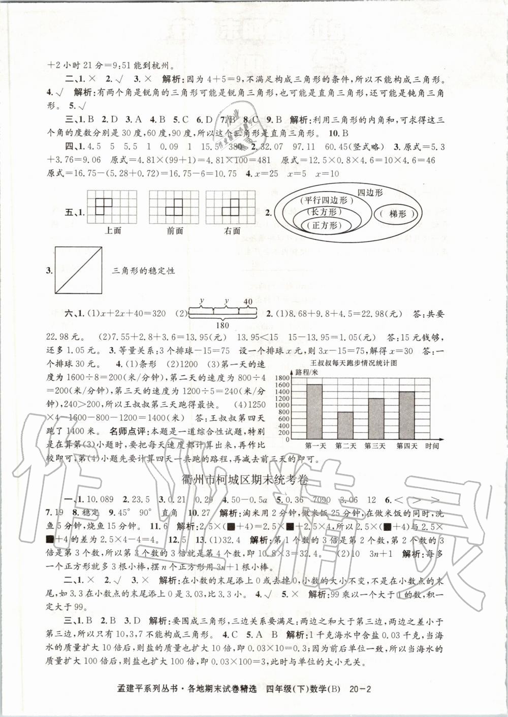 2020年孟建平各地期末试卷精选四年级数学下册北师大版 第2页