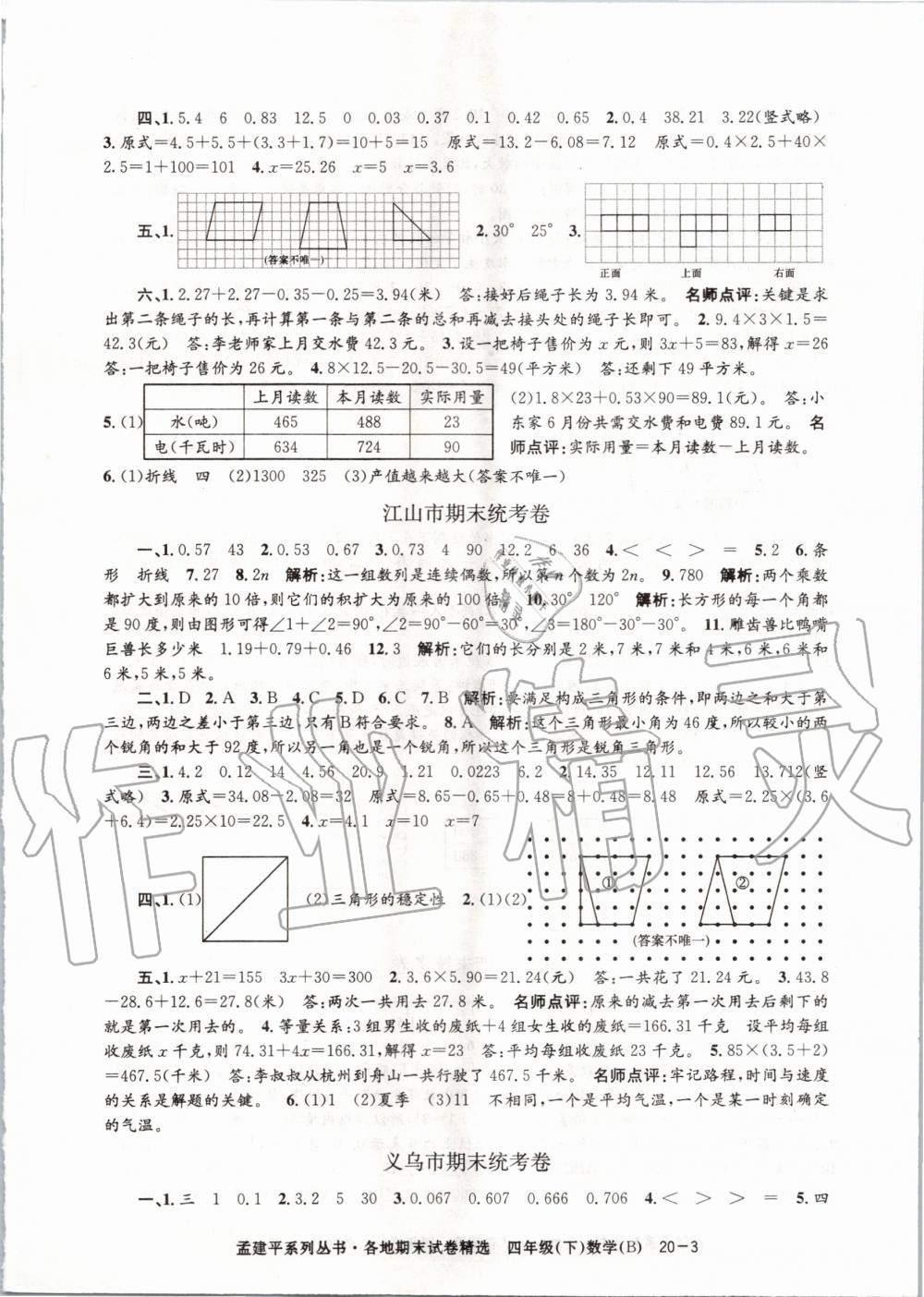 2020年孟建平各地期末试卷精选四年级数学下册北师大版 第3页