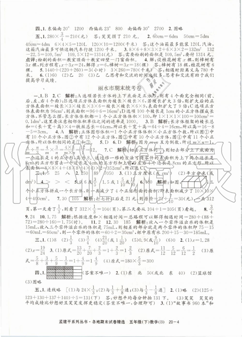 2020年孟建平各地期末試卷精選五年級數(shù)學(xué)下冊北師大版 第4頁