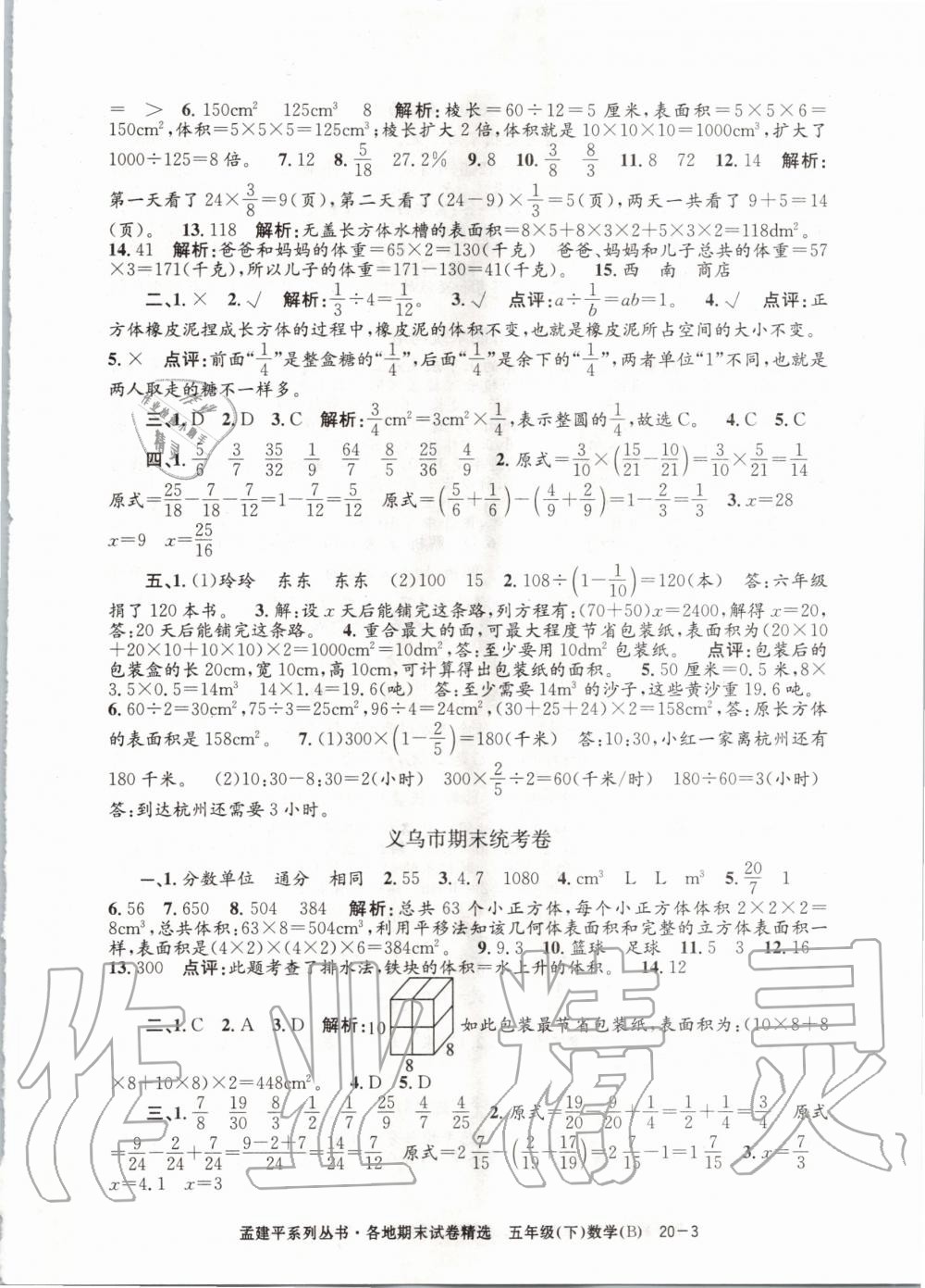 2020年孟建平各地期末试卷精选五年级数学下册北师大版 第3页