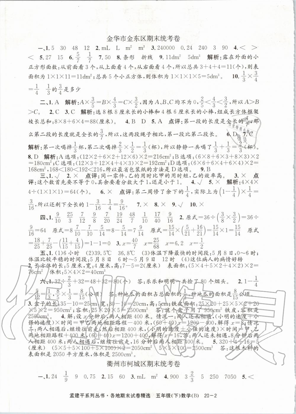 2020年孟建平各地期末试卷精选五年级数学下册北师大版 第2页