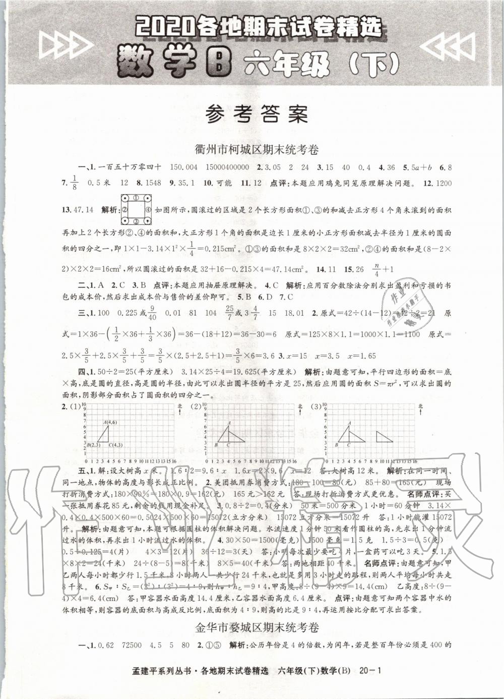 2020年孟建平各地期末試卷精選六年級(jí)數(shù)學(xué)下冊(cè)北師大版 第1頁