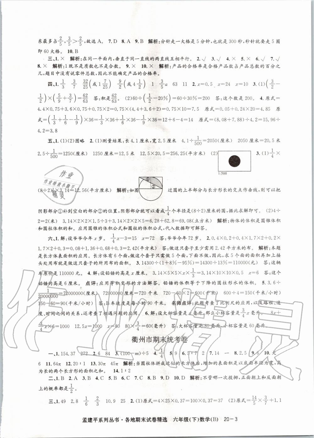 2020年孟建平各地期末試卷精選六年級數(shù)學下冊北師大版 第3頁