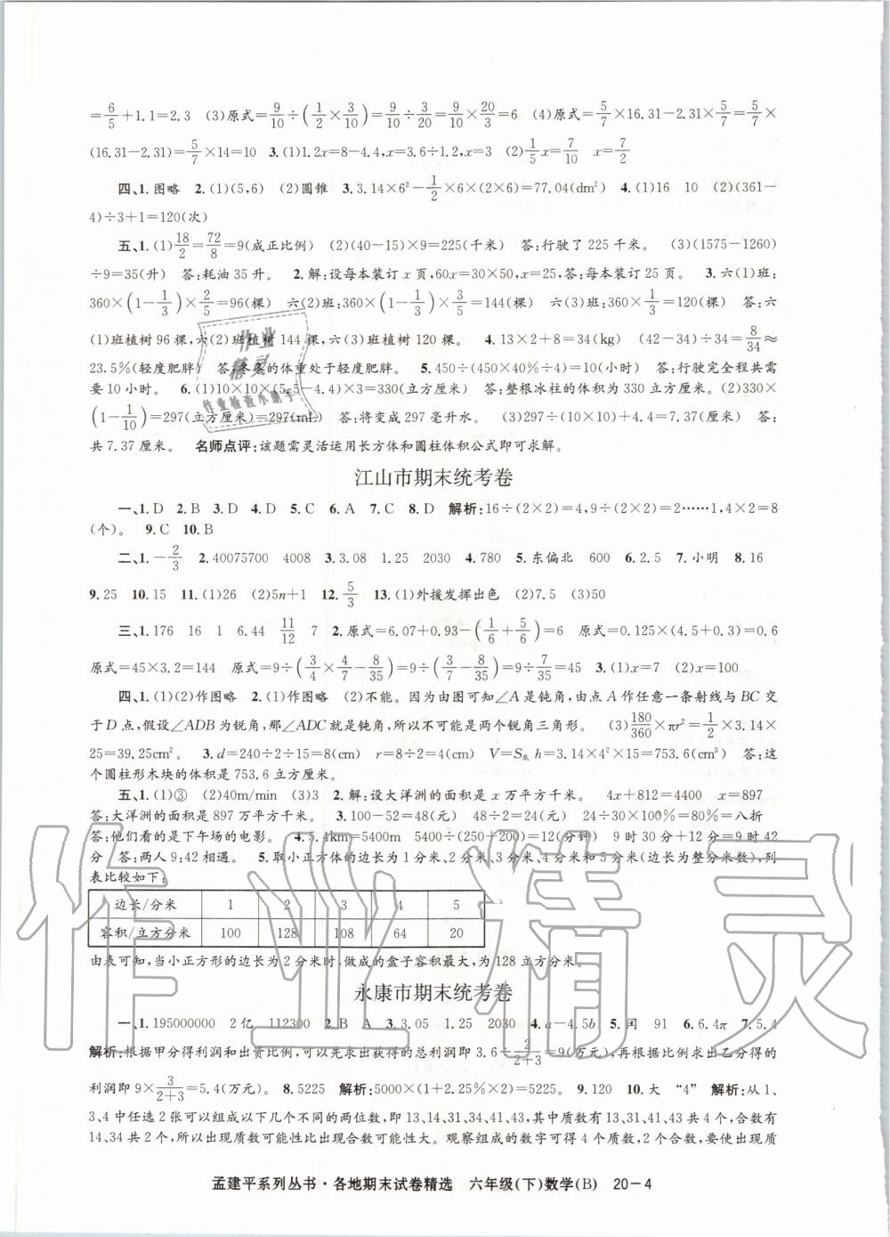 2020年孟建平各地期末試卷精選六年級數(shù)學(xué)下冊北師大版 第4頁