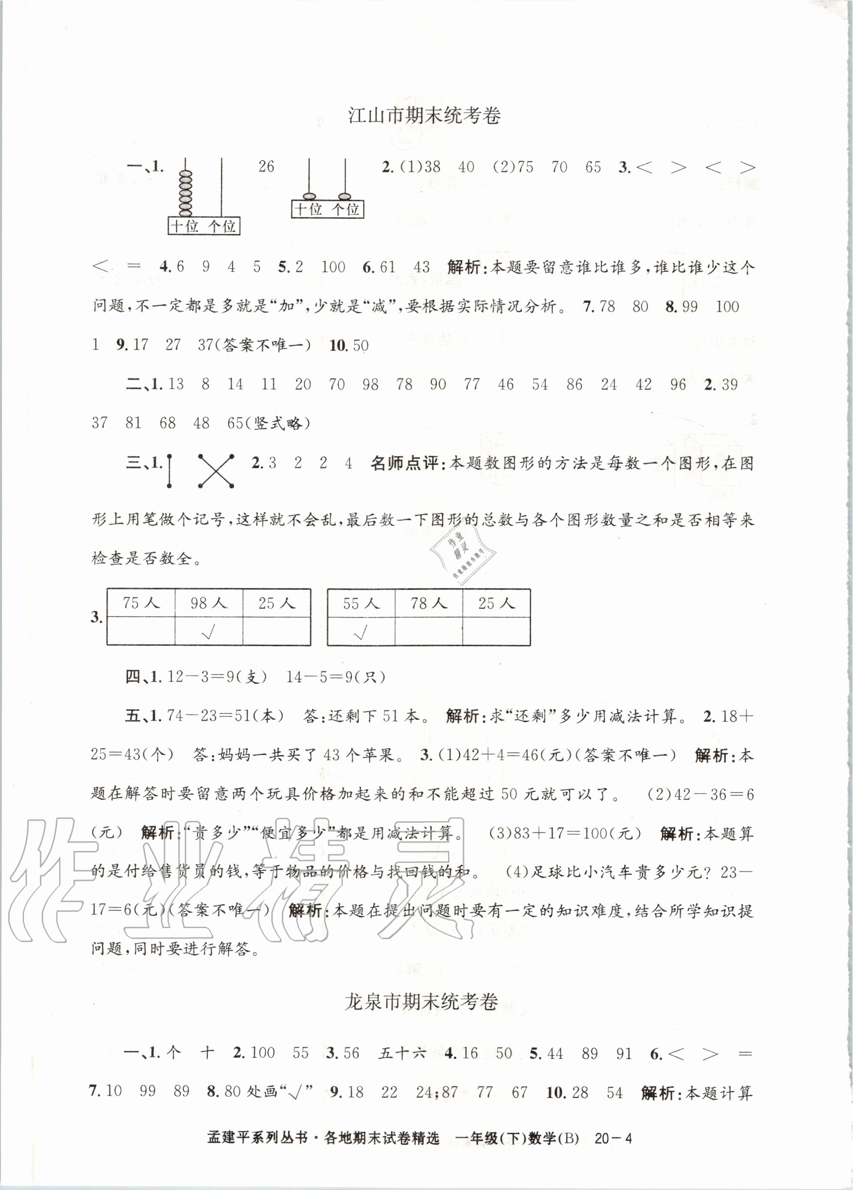 2020年孟建平各地期末试卷精选一年级数学下册北师大版 第4页