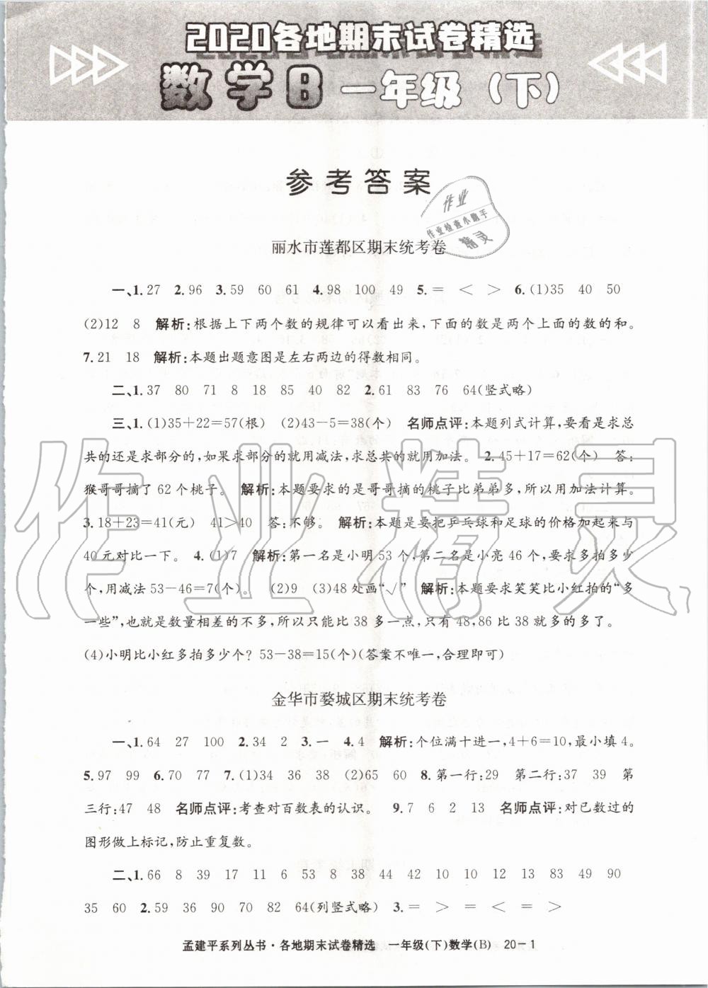 2020年孟建平各地期末试卷精选一年级数学下册北师大版 第1页