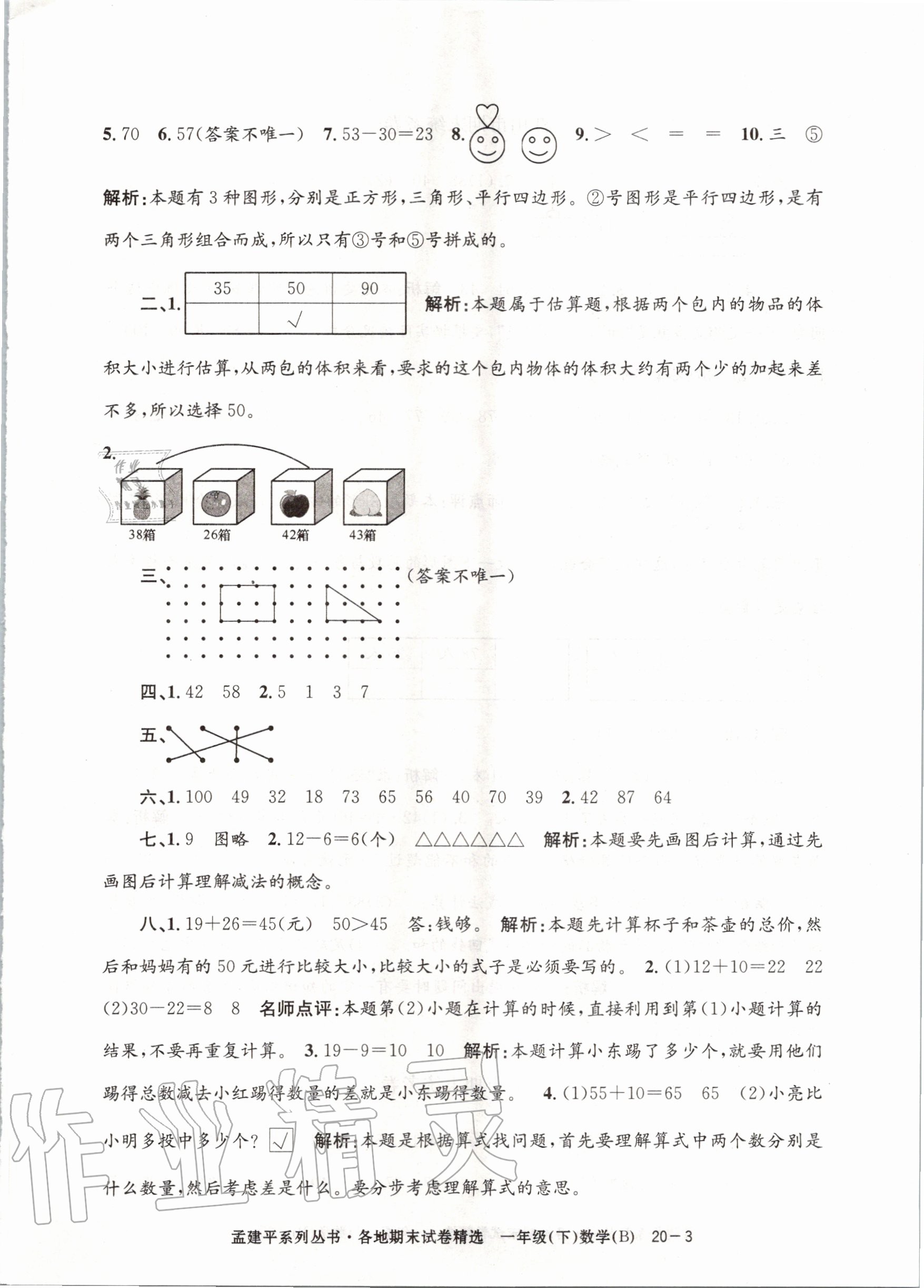 2020年孟建平各地期末试卷精选一年级数学下册北师大版 第3页