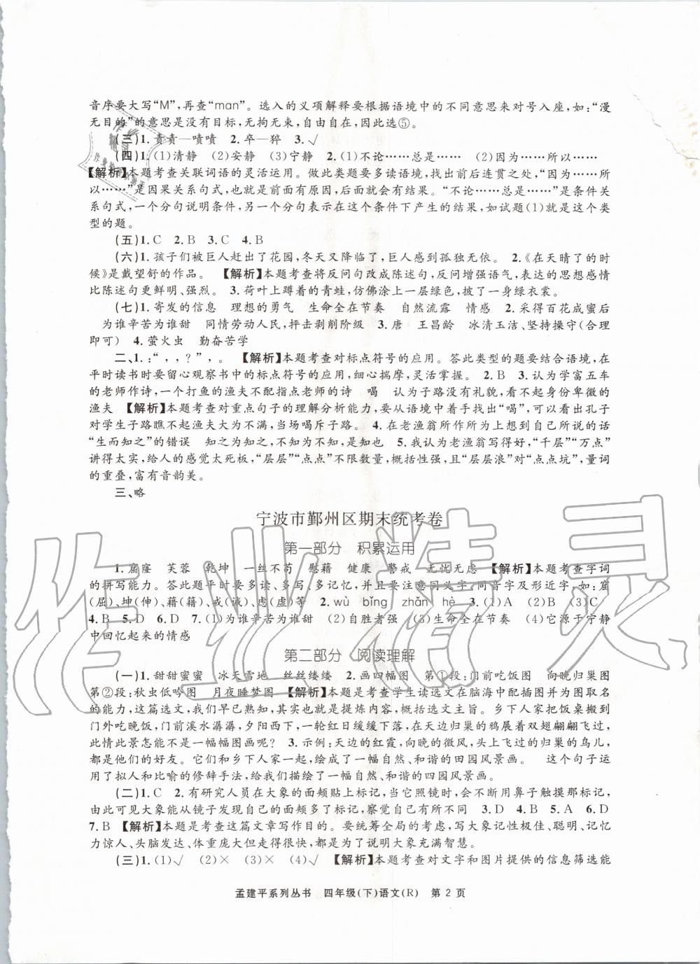 2020年孟建平各地期末試卷精選四年級(jí)語文下冊(cè)人教版 第2頁