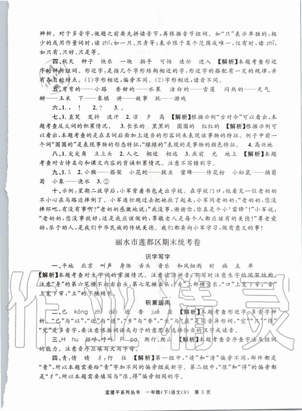 2020年孟建平各地期末試卷精選一年級(jí)語文下冊(cè)人教版 第3頁