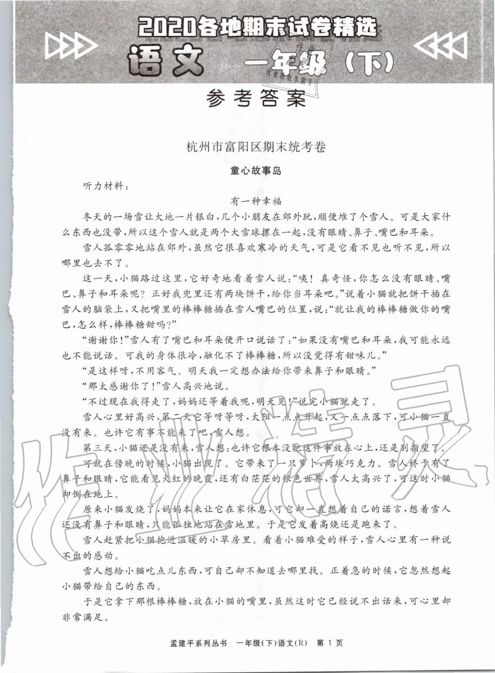 2020年孟建平各地期末試卷精選一年級(jí)語(yǔ)文下冊(cè)人教版 第1頁(yè)