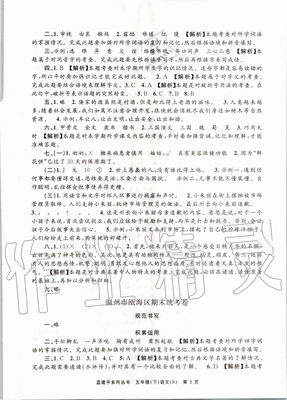 2020年孟建平各地期末試卷精選五年級(jí)語(yǔ)文下冊(cè)人教版 第3頁(yè)