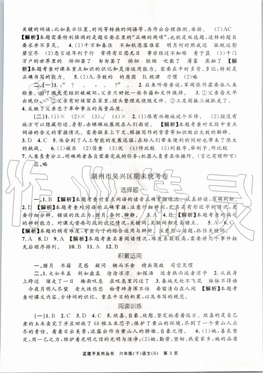 2020年孟建平各地期末試卷精選六年級(jí)語(yǔ)文下冊(cè)人教版 第3頁(yè)