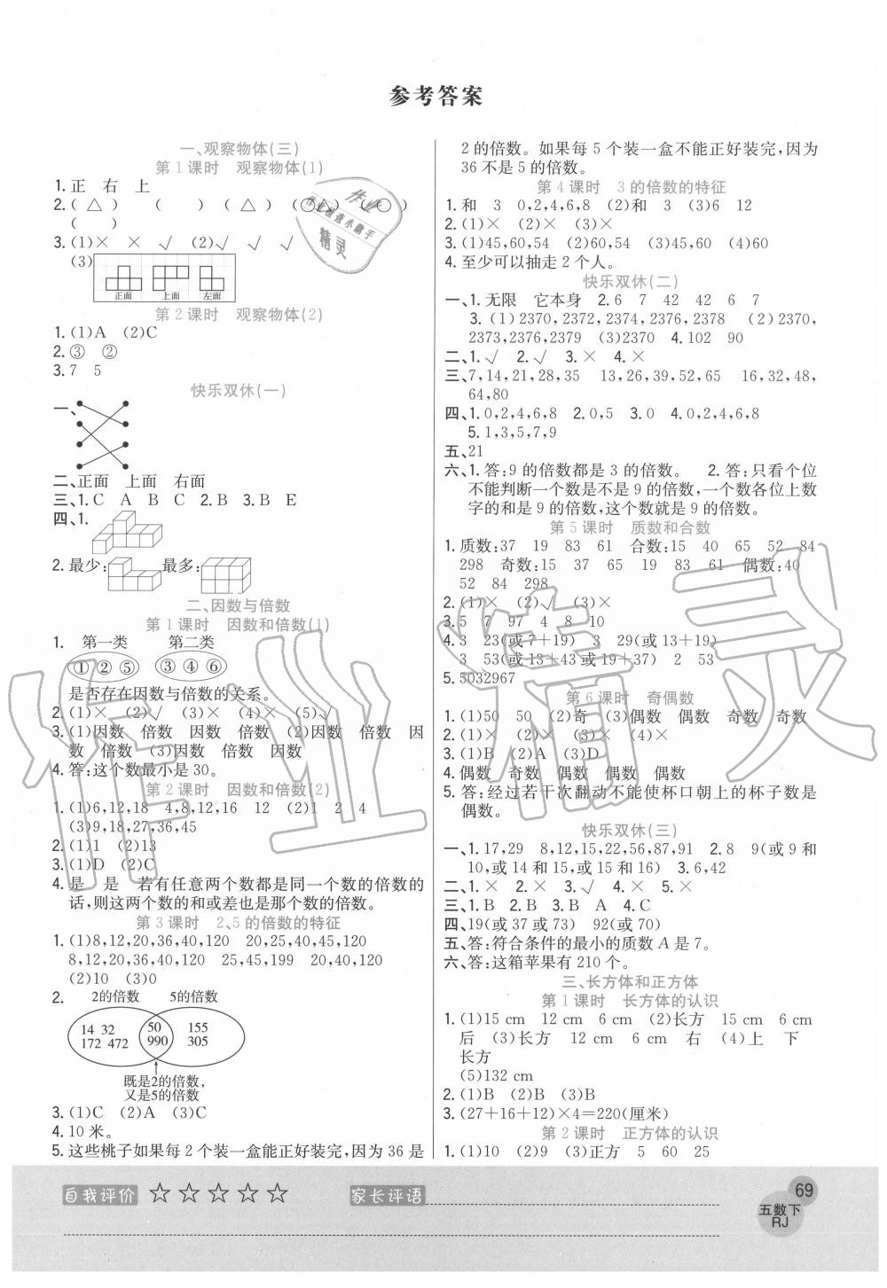 2020年黃岡新課堂五年級數(shù)學(xué)下冊人教版 參考答案第1頁