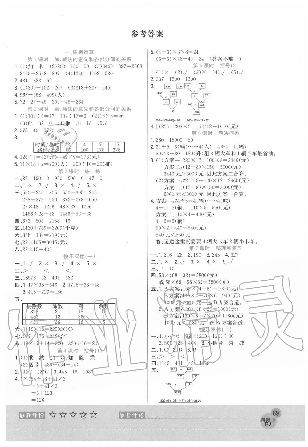 2020年黃岡新課堂四年級數(shù)學(xué)下冊人教版 參考答案第1頁