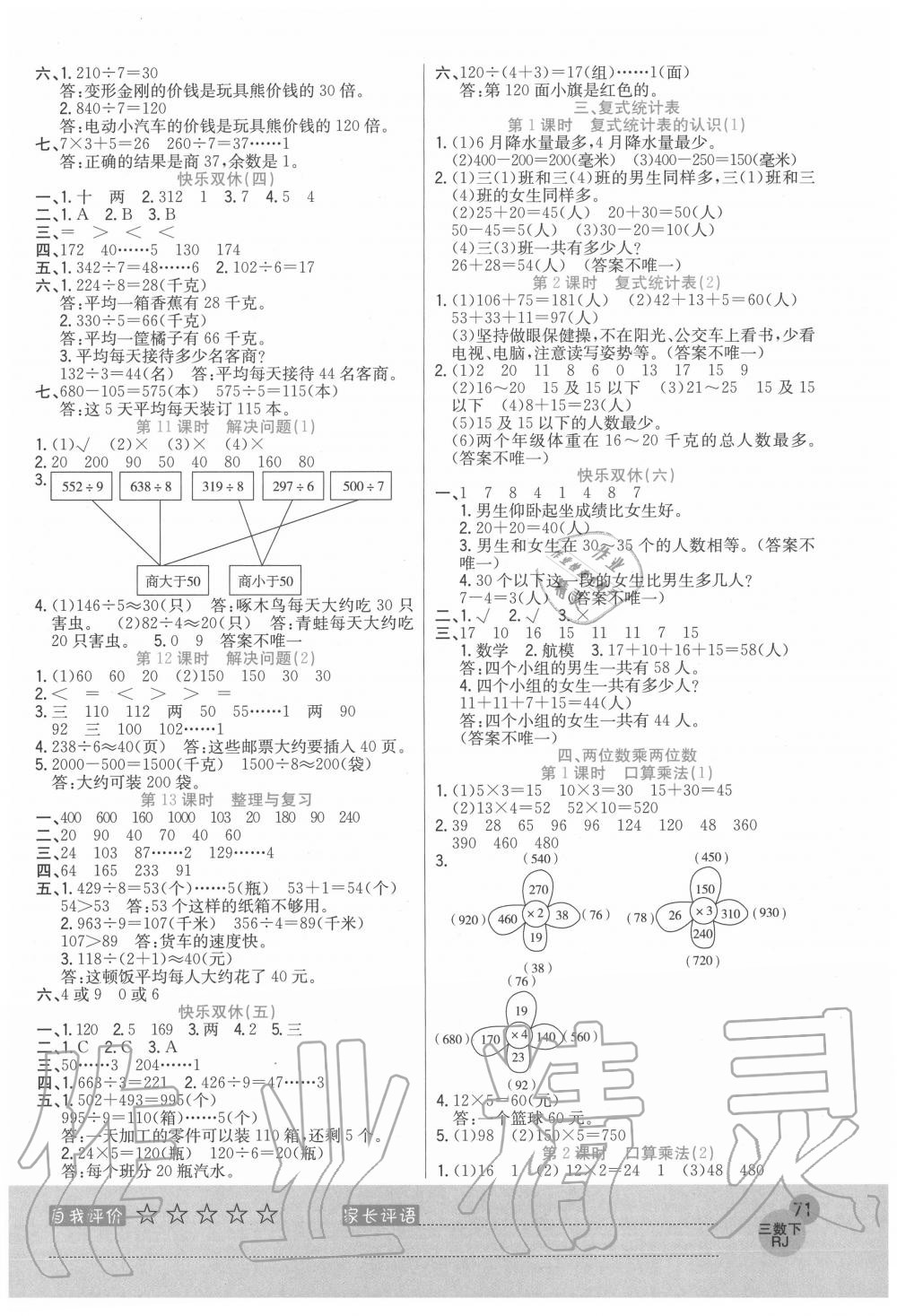 2020年黃岡新課堂三年級(jí)數(shù)學(xué)下冊(cè)人教版 參考答案第3頁