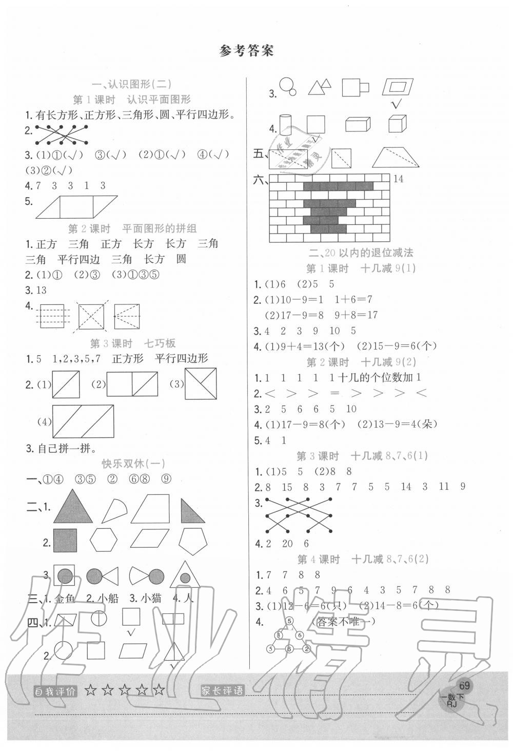 2020年黃岡新課堂一年級數(shù)學下冊人教版 參考答案第1頁